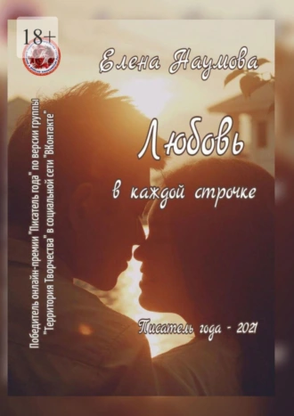 Любовь в каждой строчке. Писатель года – 2021