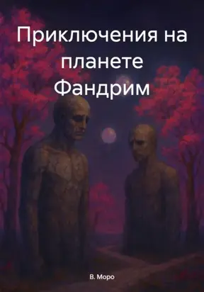 Планета Фандрим