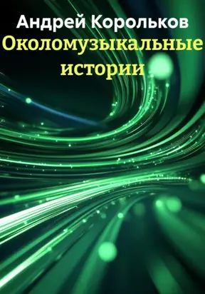 Околомузыкальные истории