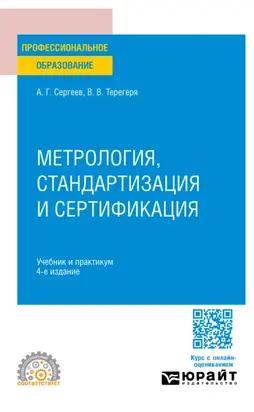 Метрология, стандартизация и сертификация 4-е изд., пер. и доп. Учебник и практикум для СПО
