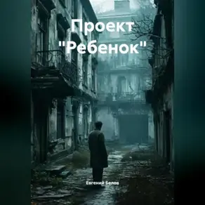 Проект « Ребенок»