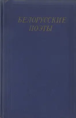 Белорусские поэты (XIX - начала XX века)