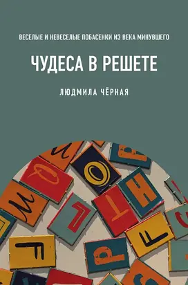 Чудеса в решете, или Веселые и невеселые побасенки из века минувшего