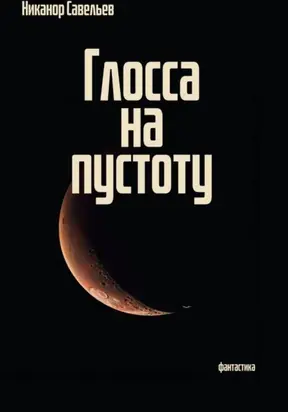 Глосса на пустоту