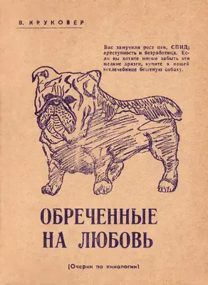 Обреченные на любовь. Очерки по кинологии
