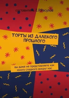 Торты из далекого прошлого