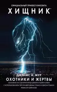 Хищник: Охотники и жертвы [litres]