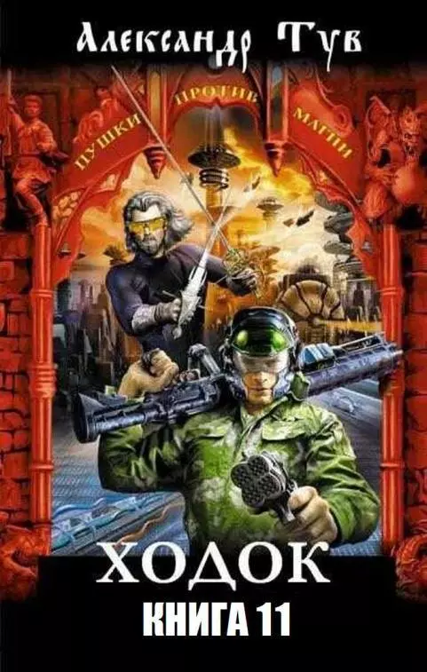 Ходок – 11 [СИ]