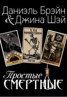 Простые смертные [СИ]