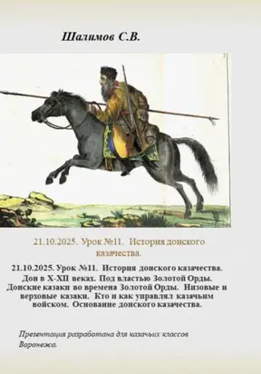 21.10.2025. Урок 11. История донского казачества. Дон в ХII веке. Под властью Золотой Орды