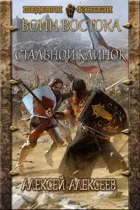 Стальной клинок [СИ]