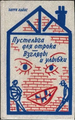 Пустельга для отрока. Взгляды и улыбки