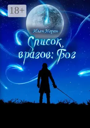 Список врагов: Бог