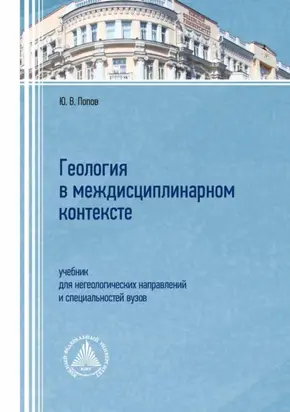 Геология в междисциплинарном контексте. Учебник для негеологических направлений и специальностей вузов