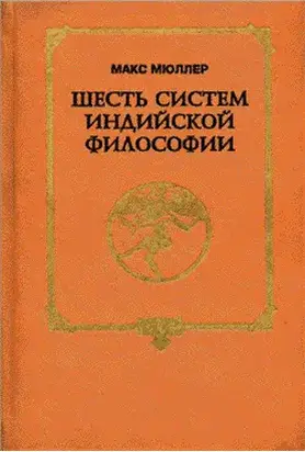 Шесть систем индийской философии