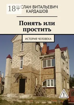 Понять или простить. История человека