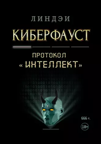 Киберфауст. Протокол «Интеллект»