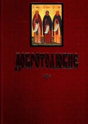 ДОБРОТОЛЮБИЕ