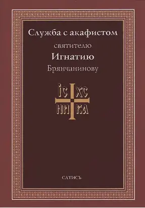 Служба с акафистом святителю Игнатию Брянчанинову