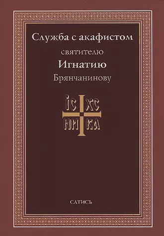 Служба с акафистом святителю Игнатию Брянчанинову