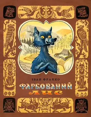 Фарбований лис