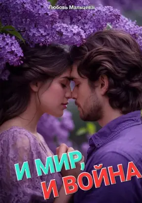 И МИР, И ВОЙНА