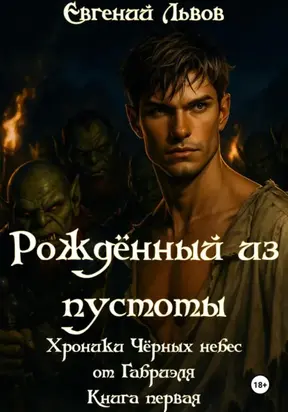 Рождённый из пустоты. Хроники Чёрных небес от Габриэля. Книга первая
