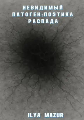 Невидимый Патоген: Поэтика Распада