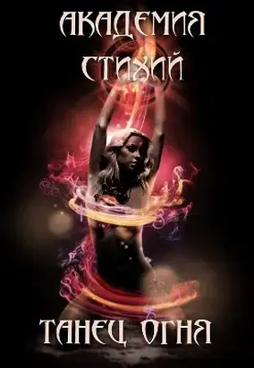 Танец огня (СИ)
