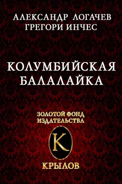 Колумбийская балалайка