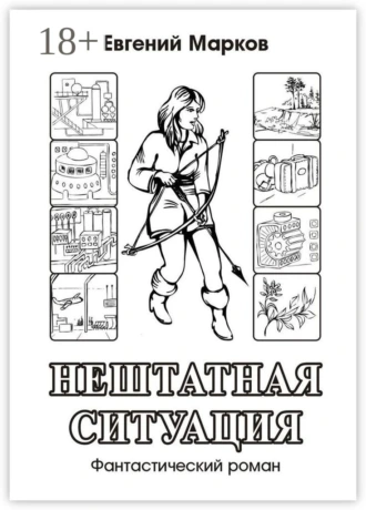 Нештатная ситуация. Фантастический роман