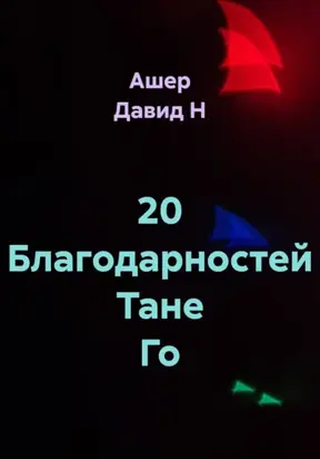 20 благодарностей Тане Го