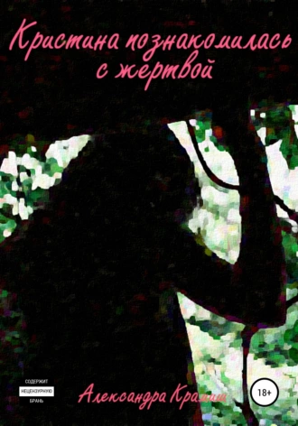 Кристина познакомилась с жертвой