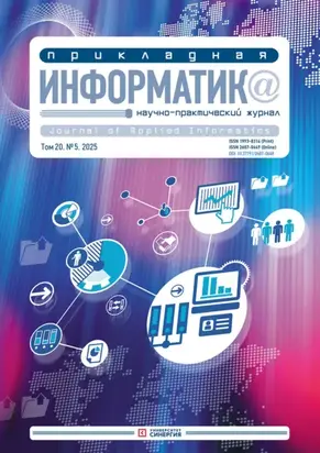 Прикладная информатика №5/2025