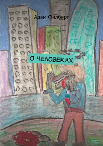 О человеках