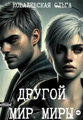 Другой мир Миры