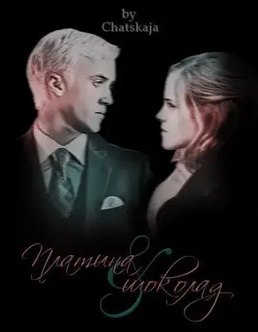 Платина и шоколад [СИ]