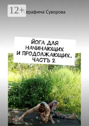 Йога для начинающих и продолжающих. Часть 2