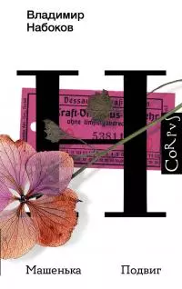 Машенька. Подвиг [litres]