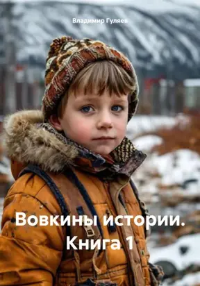 Вовкины истории. Книга 1