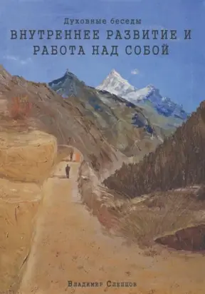 Духовные беседы. Внутреннее развитие и работа над собой