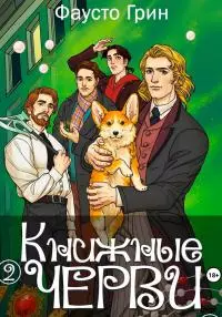 Книжные Черви 2 [СИ]