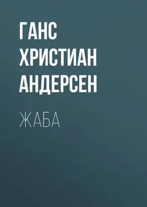 Жаба