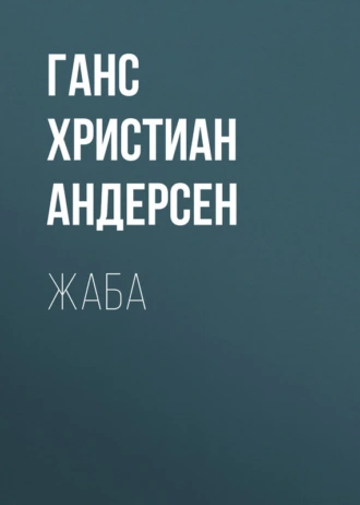 Жаба