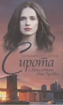 Сирота с Манхэттена. Огни Бродвея