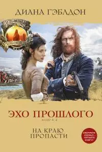 Эхо прошлого. Книга 2. На краю пропасти [litres]