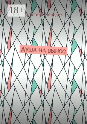 Душа на вынос