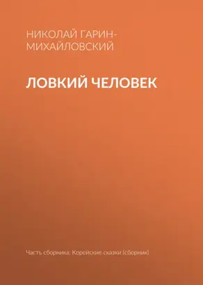 Ловкий человек