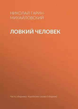 Ловкий человек