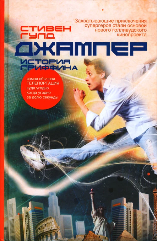 Джампер. История Гриффина